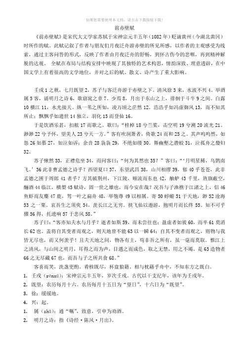 高中语文前赤壁赋原文译文词解知识点