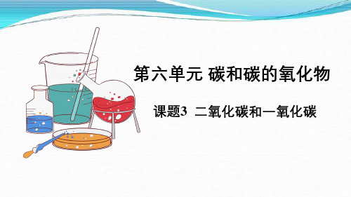 人教新版九年级化学优秀课件-第六单元-课题3 二氧化碳和一氧化碳