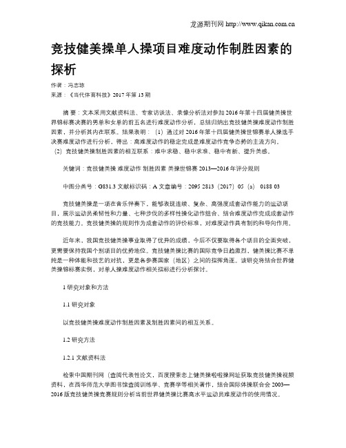 竞技健美操单人操项目难度动作制胜因素的探析