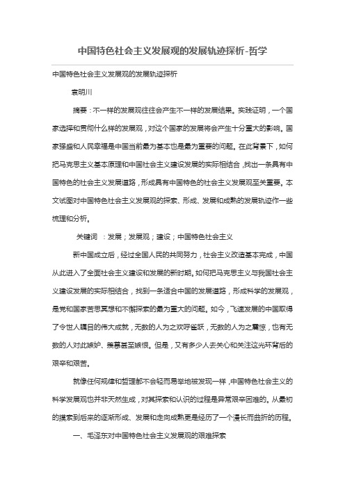 中国特色社会主义发展观的发展轨迹探析