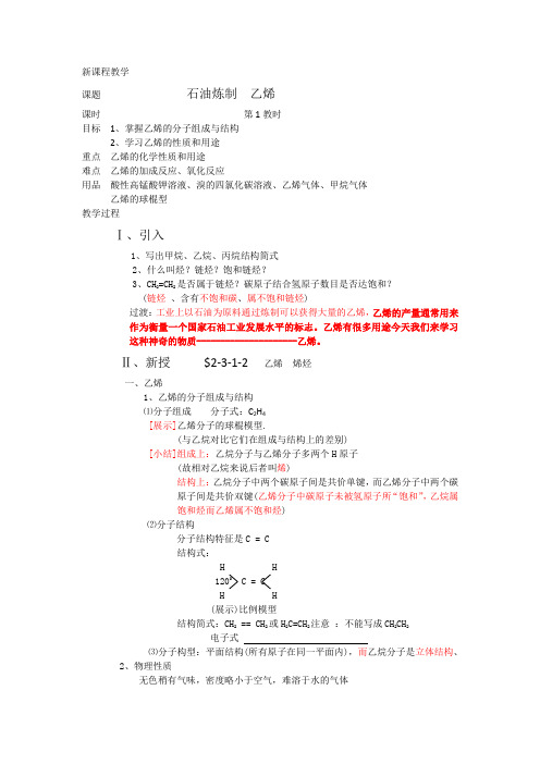 苏教版高中化学必修二3.1.2 石油炼制 乙烯  教案设计