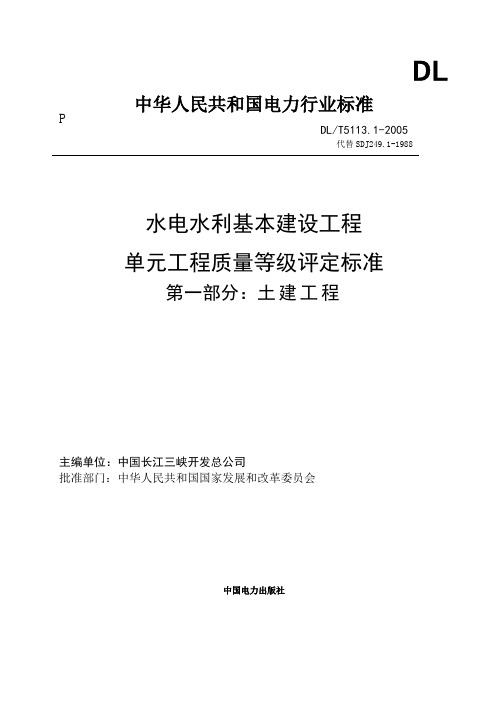 DL5113.1-2005水利水电单元工程质量等级评定标准1