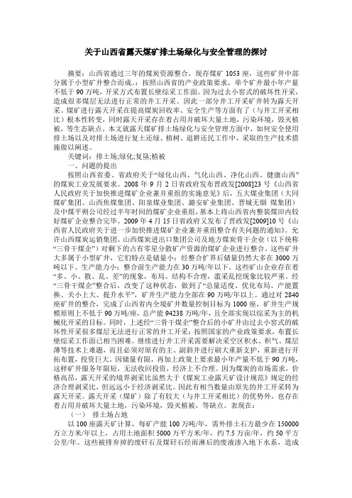 关于山西省露天煤矿排土场绿化与安全管理的探讨