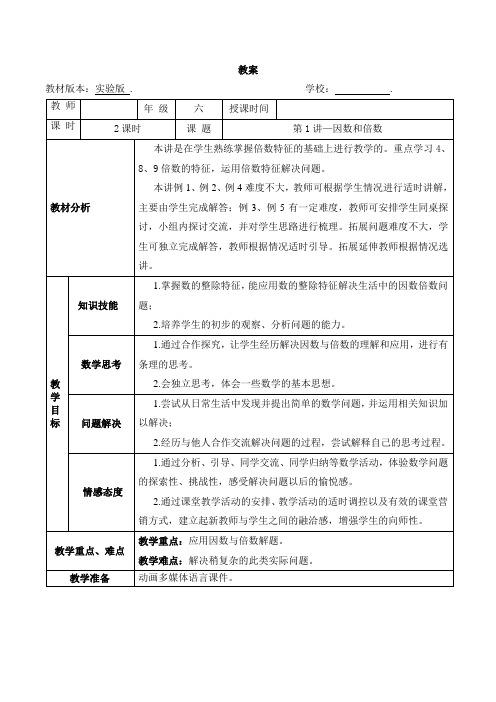 六年级奥数教案-1 因数和倍数(第一课时) 全国通用