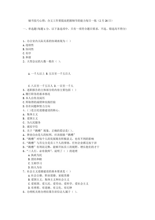 秘书技巧心得：办文工作要提高把握细节的能力每日一练(2月26日)