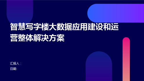 智慧写字楼大数据应用建设和运营整体解决方案