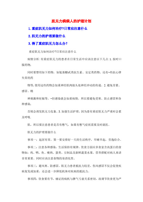 肌无力病病人的护理计划