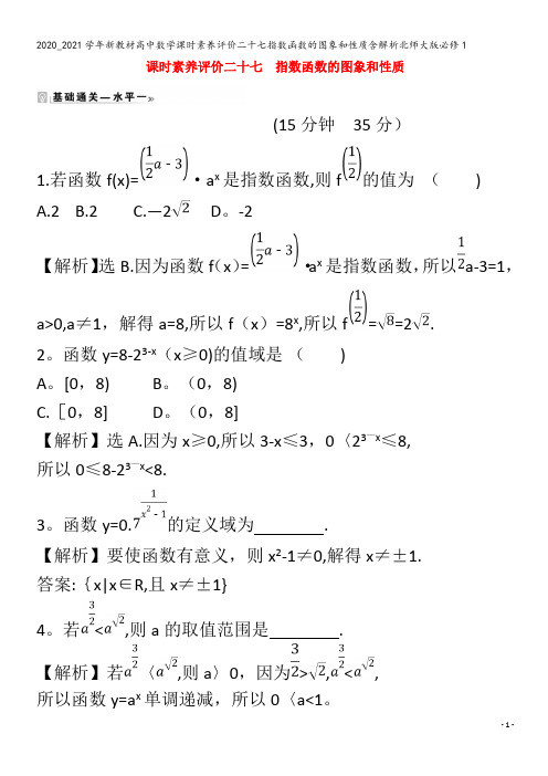 高中数学课时素养评价二十七指数函数的图象和性质含解析北师大版1