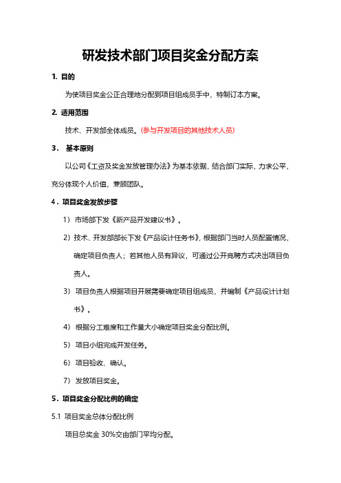 研发技术部门项目奖金分配方案(HR管理)