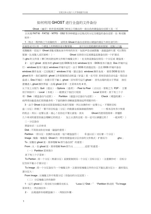 如何利用GHOST进行全盘的文件备份