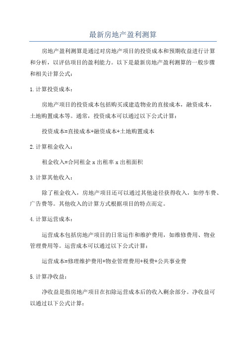 最新房地产盈利测算