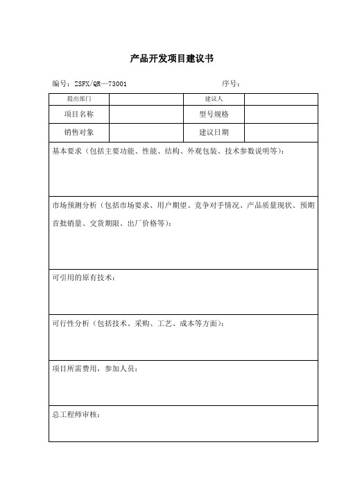 产品开发项目建议书表格模板格式