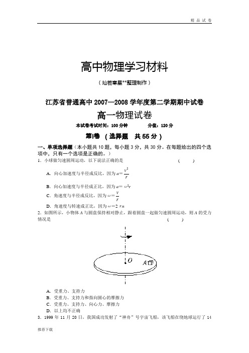 苏教版高中物理必修二第二学期期中试卷高一试卷