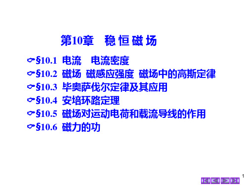 第10章 稳恒磁场(1)PPT课件