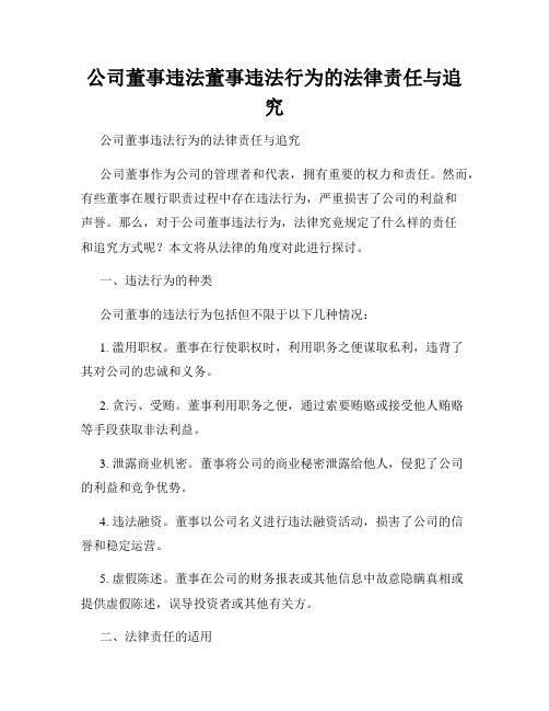 公司董事违法董事违法行为的法律责任与追究