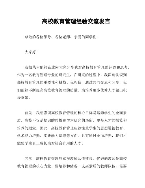 高校教育管理经验交流发言