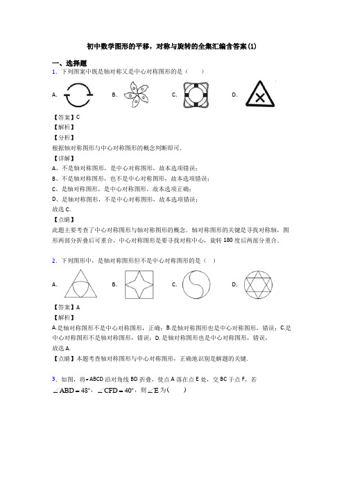 初中数学图形的平移,对称与旋转的全集汇编含答案(1)