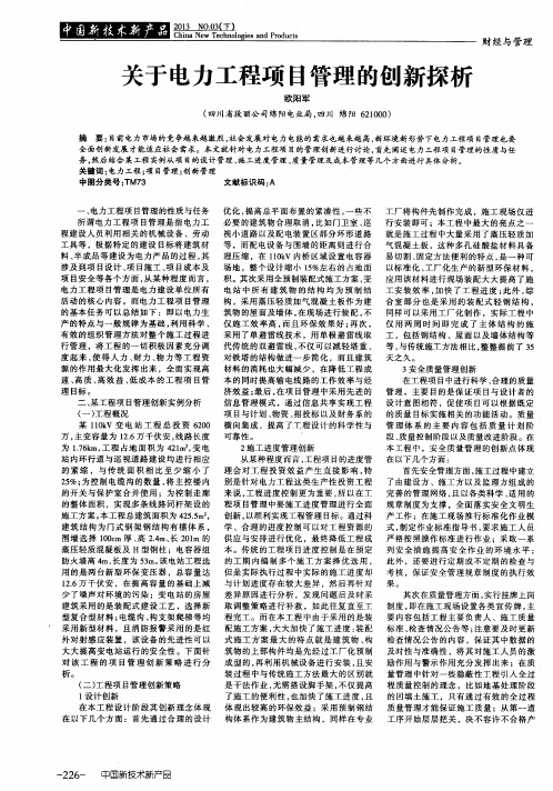 关于电力工程项目管理的创新探析