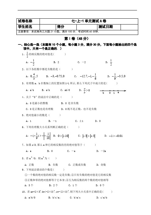 卓越七年级上册数学讲义1单元测试A卷