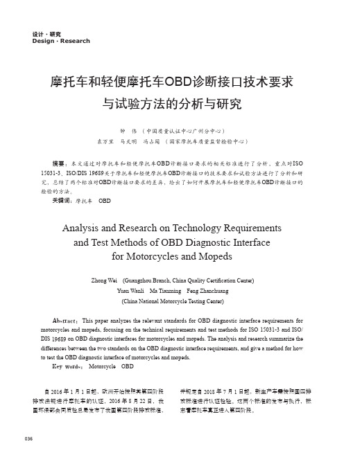 摩托车和轻便摩托车OBD诊断接口技术要求与试验方法的分析与研究