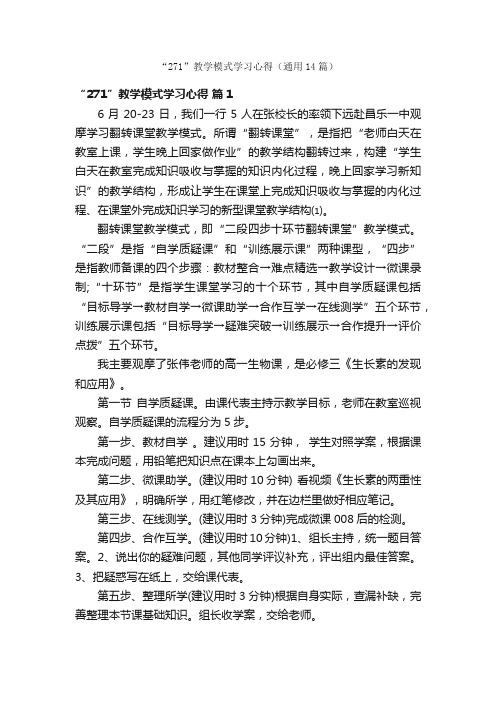 “271”教学模式学习心得(通用14篇)