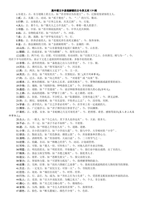 高中课文中易错的古今异义词120例