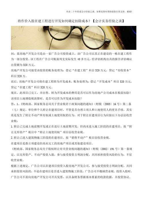 将作价入股在建工程进行开发如何确定扣除成本？【会计实务经验之谈】