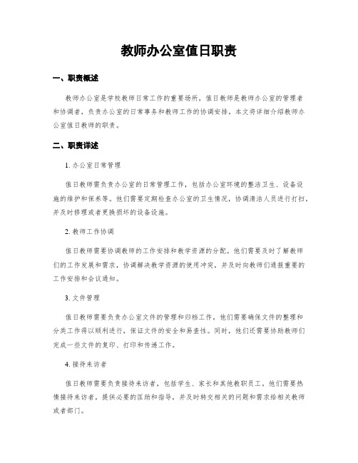 教师办公室值日职责