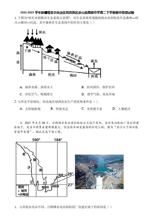 2022-2023学年新疆维吾尔自治区和田地区皮山县高级中学高二下学期期中地理试题