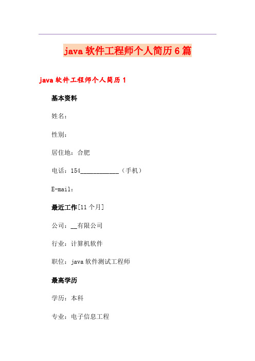 java软件工程师个人简历6篇