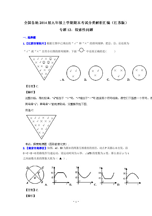 【江苏版】2014届中考数学专题(12)探索性问题(九年级上期末考试分类解析汇编)