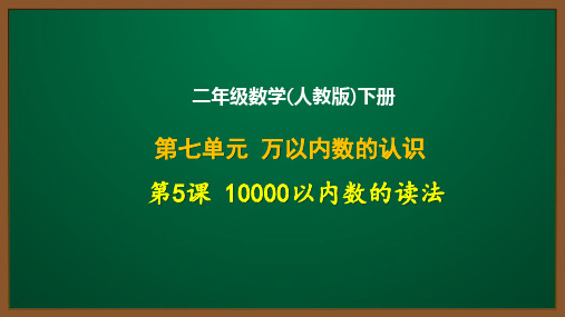 二年级数学(人教版)下册第七单元第5课：10000以内数的读法