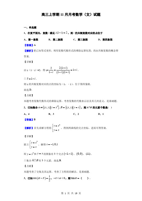 2021-2022年高三上学期11月月考数学(文)试题(解析版)