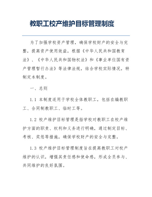 教职工校产维护目标管理制度