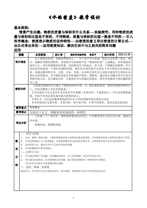 浙教版科学八年级《水的密度》教学设计