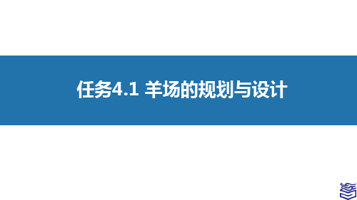 4.1 羊场的规划与设计(课件)高教版(第二版)