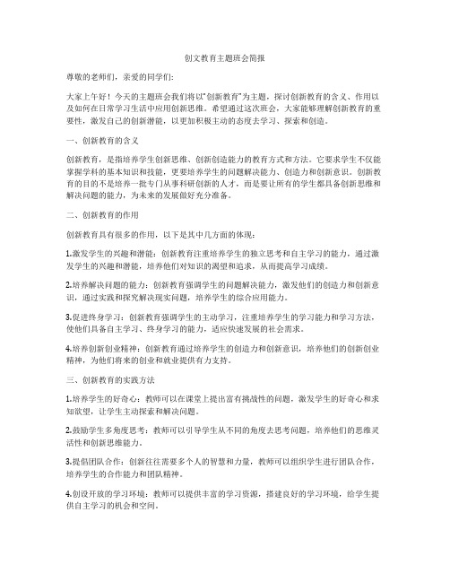 创文教育主题班会简报