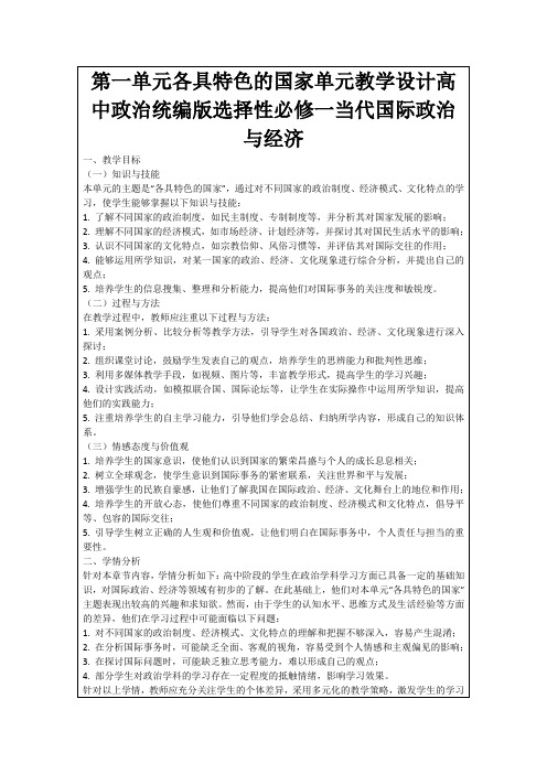 第一单元各具特色的国家单元教学设计高中政治统编版选择性必修一当代国际政治与经济