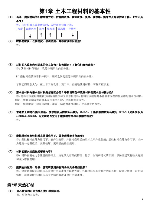 第二版《土木工程材料》课后习题答案