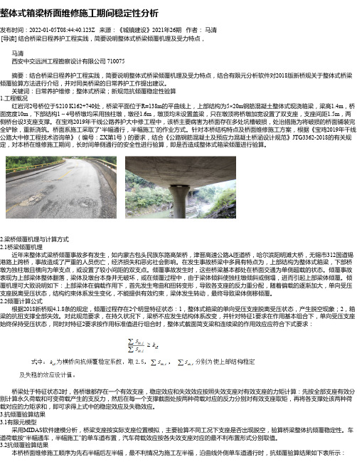 整体式箱梁桥面维修施工期间稳定性分析