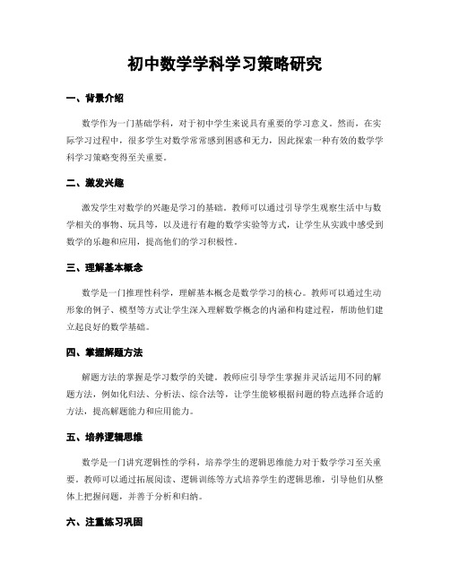 初中数学学科学习策略研究