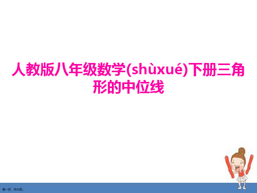 人教版八年级数学下册《三角形的中位线课件》