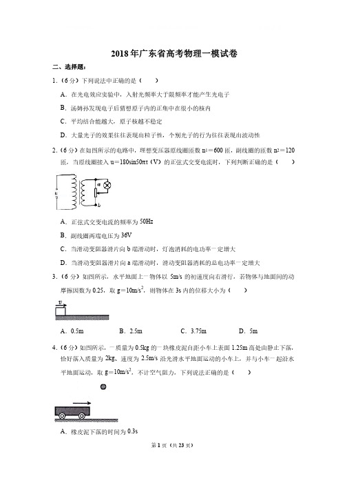 2018年广东省高考物理一模试卷和答案