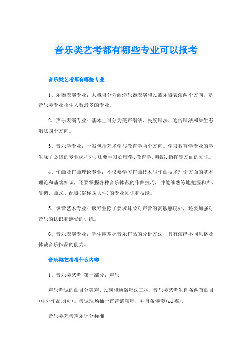 音乐类艺考都有哪些专业可以报考