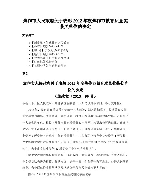 焦作市人民政府关于表彰2012年度焦作市教育质量奖获奖单位的决定