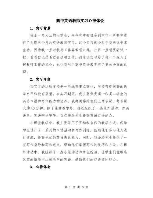 高中英语教师实习心得体会