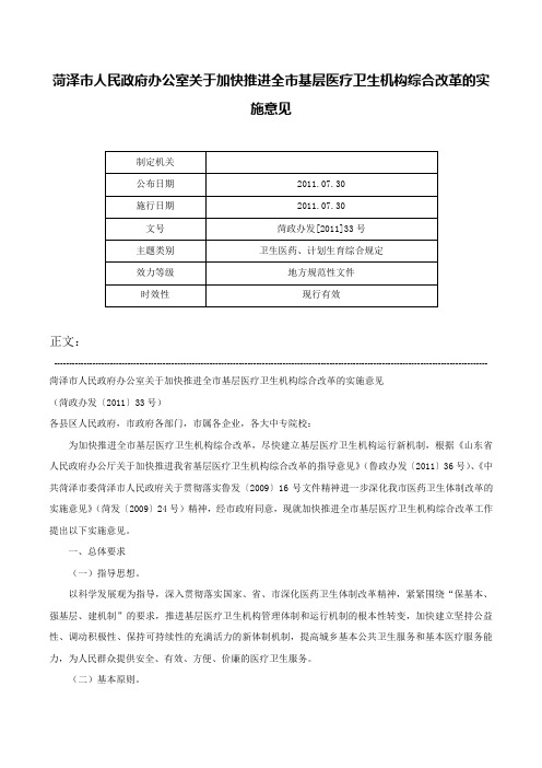 菏泽市人民政府办公室关于加快推进全市基层医疗卫生机构综合改革的实施意见-菏政办发[2011]33号