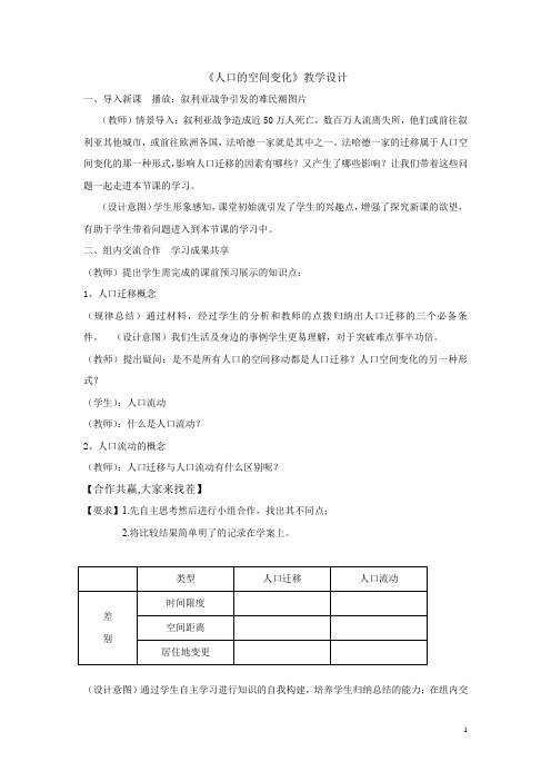 高中地理_第二节 人口的空间变化教学设计学情分析教材分析课后反思