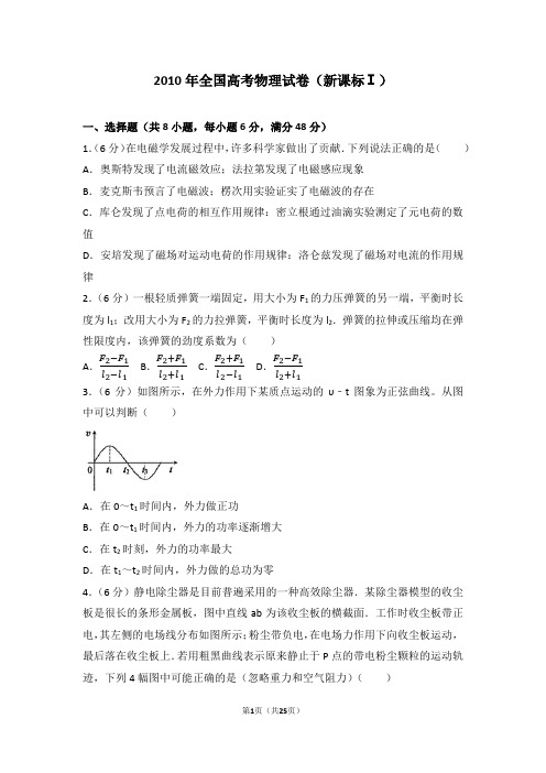 2010年全国高考物理试卷(新课标ⅰ)