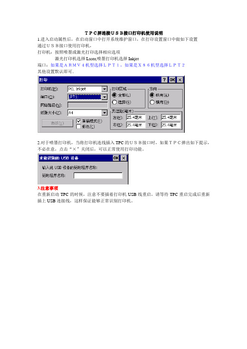 TPC屏连接USB接口打印机使用说明